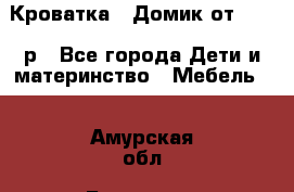 Кроватка – Домик от 13000 р - Все города Дети и материнство » Мебель   . Амурская обл.,Белогорск г.